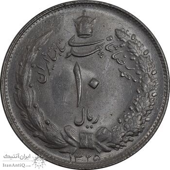 سکه 10 ریال 1325 - MS61 - محمد رضا شاه