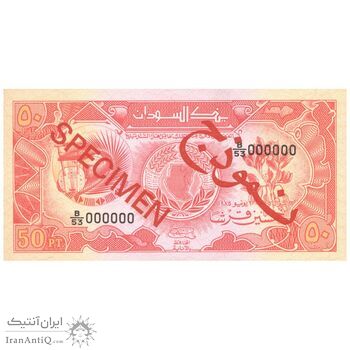 اسکناس 50 پیاستر 1985 جمهوری - نمونه - تک - UNC65 - سودان