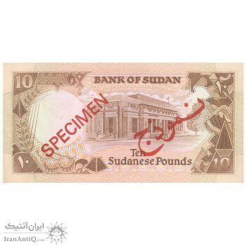 اسکناس 10 پوند 1985 جمهوری - نمونه - تک - UNC61 - سودان