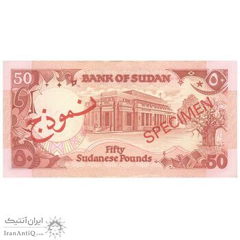 اسکناس 50 پوند 1990 جمهوری - نمونه - تک - UNC61 - سودان