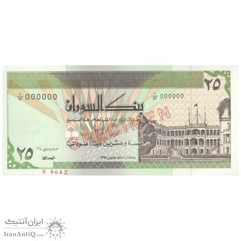 اسکناس 25 دینار 1992 جمهوری - نمونه - تک - UNC65 - سودان