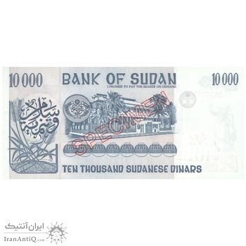 اسکناس 10000 دینار 1996 جمهوری - نمونه - تک - UNC63 - سودان