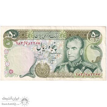 اسکناس 50 ریال (انصاری - مهران) - تک - EF45 - محمد رضا شاه