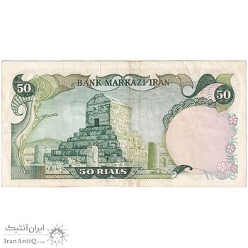 اسکناس 50 ریال (انصاری - مهران) - تک - EF45 - محمد رضا شاه