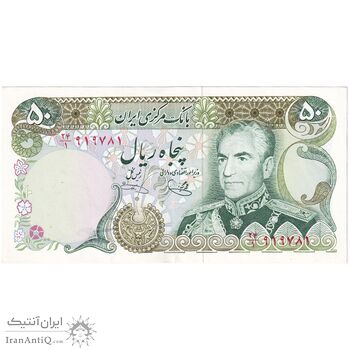 اسکناس 50 ریال (یگانه - خوش کیش) - تک - AU55 - محمد رضا شاه