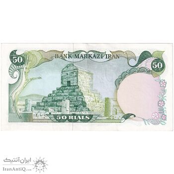 اسکناس 50 ریال (یگانه - خوش کیش) - تک - AU55 - محمد رضا شاه