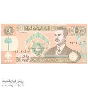 اسکناس 50 دینار 1991 جمهوری - تک - UNC62 - عراق