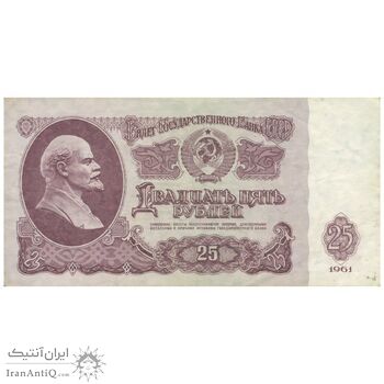 اسکناس 25 روبل 1961 اتحاد جماهیر شوروی - تک - VF35 - روسیه