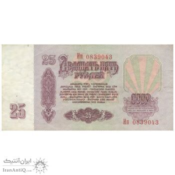 اسکناس 25 روبل 1961 اتحاد جماهیر شوروی - تک - VF35 - روسیه