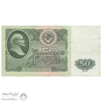 اسکناس 50 روبل 1961 اتحاد جماهیر شوروی - تک - EF40 - روسیه