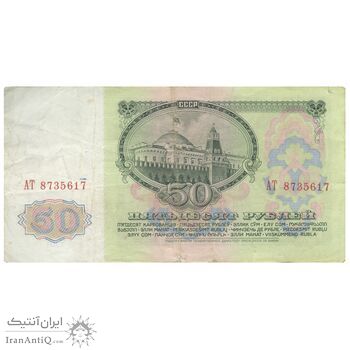 اسکناس 50 روبل 1961 اتحاد جماهیر شوروی - تک - EF40 - روسیه