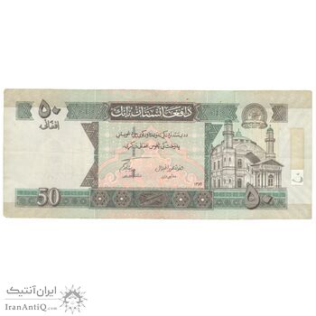 اسکناس 50 افغانی 1389 جمهوری اسلامی - تک - EF45 - افغانستان