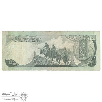 اسکناس 50 افغانی 1356 جمهوری - تک - VF25 - افغانستان