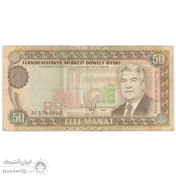 اسکناس 50 منات 1995 جمهوری - تک - VF30 - ترکمنستان