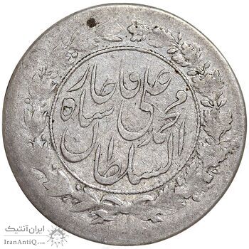 سکه شاهی 1327 - چرخش 180 درجه - EF45 - محمد علی شاه