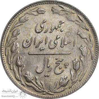 سکه 5 ریال 1361 - پرسی - MS61 - جمهوری اسلامی