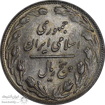 سکه 5 ریال 1361 - پرسی - MS61 - جمهوری اسلامی