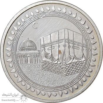 مدال نقره یادبود عربستان - مکه - PF62 - گلدکوئست