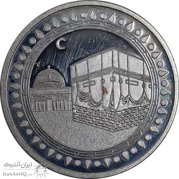 مدال نقره یادبود عربستان - مکه - PF62 - گلدکوئست