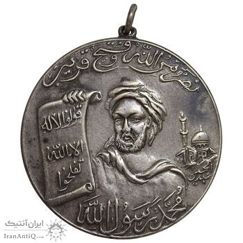 مدال یادبود محمد رسول الله (ص) بدون تاریخ - AU - محمدرضا شاه