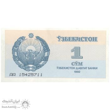 اسکناس 1 سوم 1992 جمهوری - تک - UNC64 - ازبکستان
