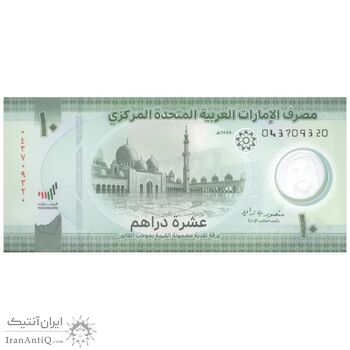 اسکناس 10 درهم 2023 خلیفه بن زاید آل نهیان - تک - UNC63 - امارات متحده عربی