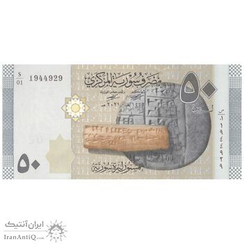 اسکناس 50 لیره 2021 جمهوری عربی - سری شماره سریال کسری - تک - UNC64 - سوریه