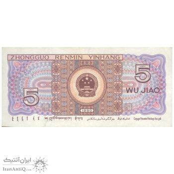 اسکناس 5 جیائو 1980 جمهوری خلق - تک - EF40 - چین (ژونگوئو)