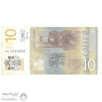 اسکناس 10 دینار 2013 جمهوری - تک - AU55 - صربستان