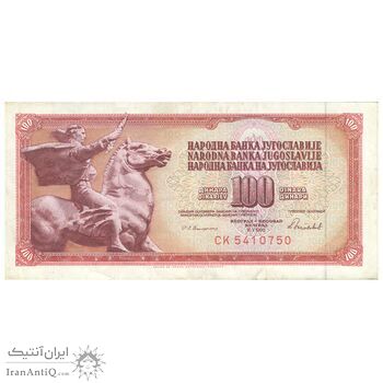 اسکناس 100 دینار 1986 جمهوری فدرال سوسیالیستی - تک - EF40 - یوگوسلاوی