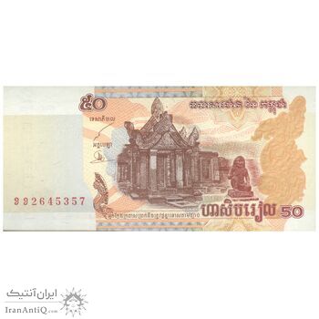 اسکناس 50 ریل 2002 نوردوم سیهانوک - تک - UNC65 - کامبوج
