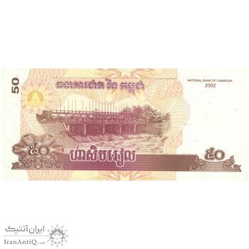 اسکناس 50 ریل 2002 نوردوم سیهانوک - تک - UNC65 - کامبوج