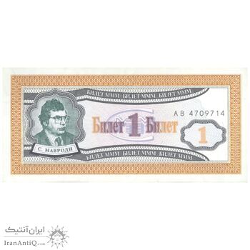 اسکناس یک بلیت بدون تاریخ(1994-1997) فدراسیون - بانک MMM-ماورودی - تک - UNC64 - روسیه