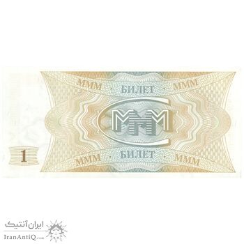 اسکناس یک بلیت بدون تاریخ(1994-1997) فدراسیون - بانک MMM-ماورودی - تک - UNC64 - روسیه