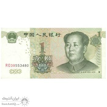 اسکناس یک یوآن 1999 جمهوری خلق - تک - EF45 - چین (ژونگوئو)