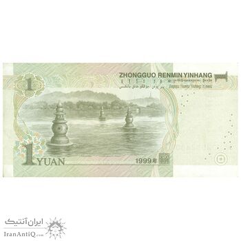 اسکناس یک یوآن 1999 جمهوری خلق - تک - EF45 - چین (ژونگوئو)