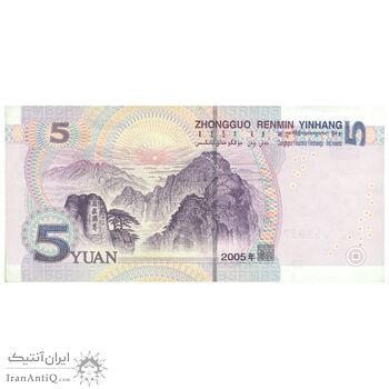 اسکناس 5 یوآن 2005 جمهوری خلق - تک - AU50 - چین (ژونگوئو)