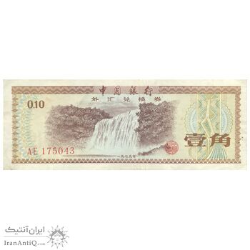 اسکناس 10 فن 1979 جمهوری خلق - گواهی ارز خارجی - تک - VF35 - چین