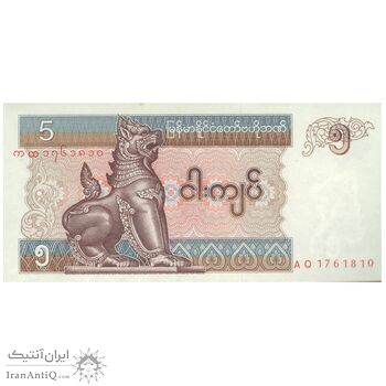 اسکناس 5 کیات بدون تاریخ (1997) اتحادیه میانمار - تک - UNC63 - میانمار