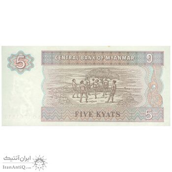 اسکناس 5 کیات بدون تاریخ (1997) اتحادیه میانمار - تک - UNC63 - میانمار