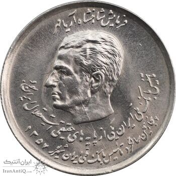 سکه 20 ریال 1357 دو کله - MS63 - محمد رضا شاه