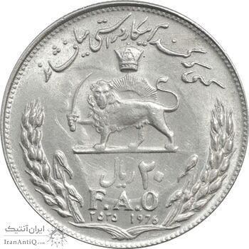 سکه 20 ریال 2535 فائو گندم - MS61 - محمد رضا شاه