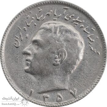 سکه 10 ریال 1357 - AU53 - محمد رضا شاه
