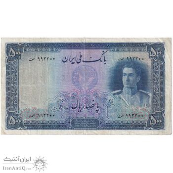 اسکناس 500 ریال سری اول - تک - VF35 - محمد رضا شاه