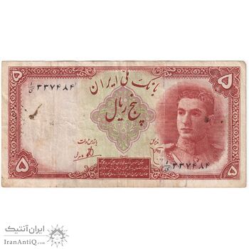 اسکناس 5 ریال - تک - VF35 - محمد رضا شاه