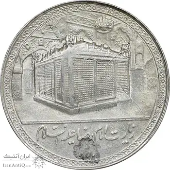 مدال یادبود امام رضا (ع) بدون تاریخ - بزرگ - AU - محمد رضا شاه
