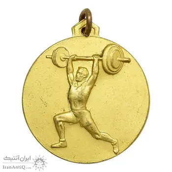 مدال قهرمانی وزنه برداری استان - فدراسیون وزنه برداری استان - MS61 - محمد رضا شاه