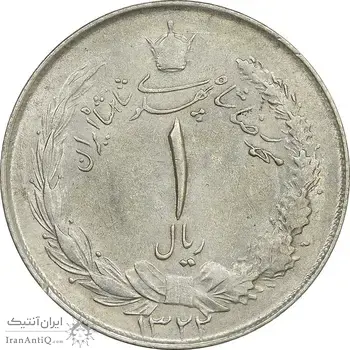 سکه 1 ریال 1322 نقره - MS61 - محمد رضا شاه