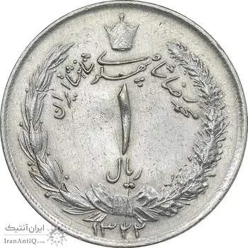 سکه 1 ریال 1322 نقره - EF - cleaned - محمد رضا شاه