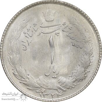 سکه 1 ریال 1324 نقره - MS62 - محمد رضا شاه